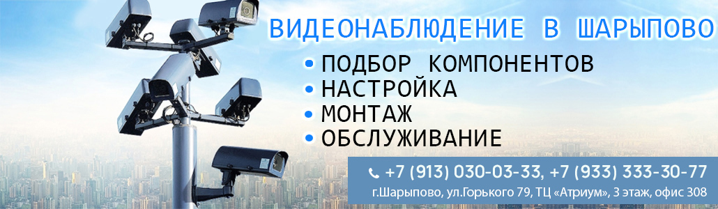 Продажа, установка видеонаблюдения в Шарыпово. Обслуживание и ремонт систем видеонаблюдения в Шарыпово.