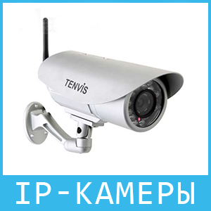 IP видеокамеры